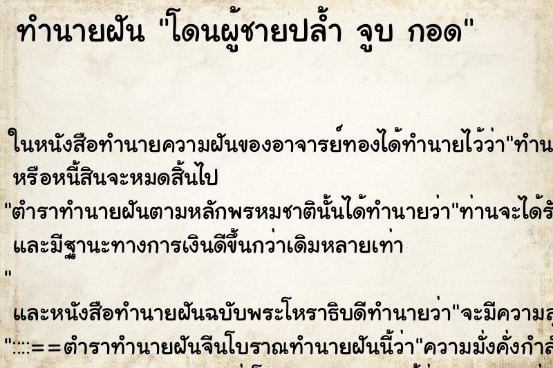ทำนายฝัน โดนผู้ชายปล้ำ จูบ กอด